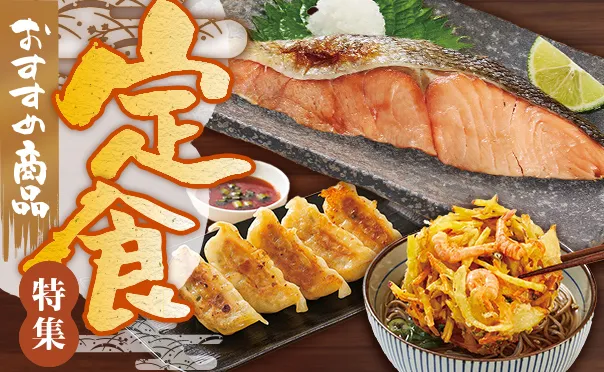 定食に使える商品特集！