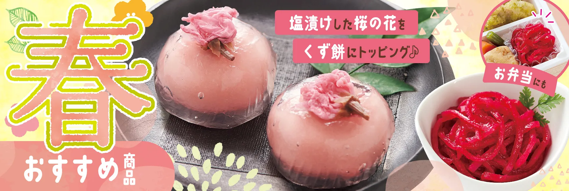 春彩る、目にも美味しい旬味
