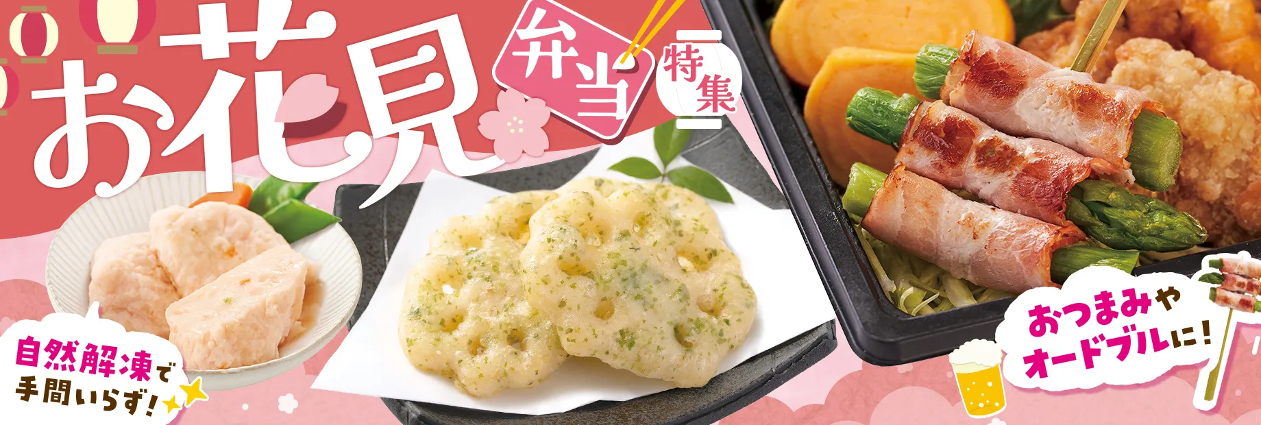 春の宴席彩る、お弁当向け商品！