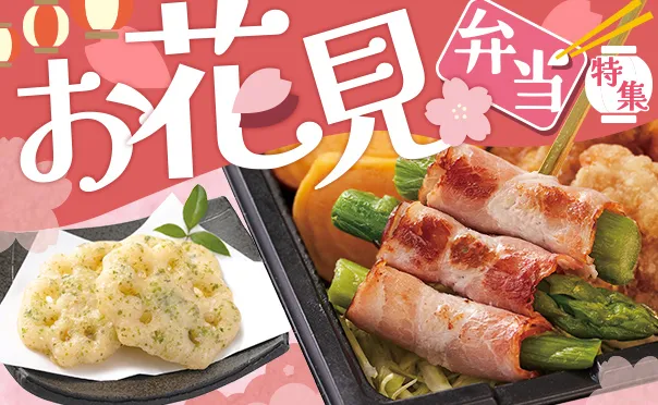 春の宴席彩る、お弁当向け商品！