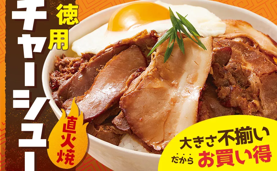 直火焼きチャーシューがお買い得！