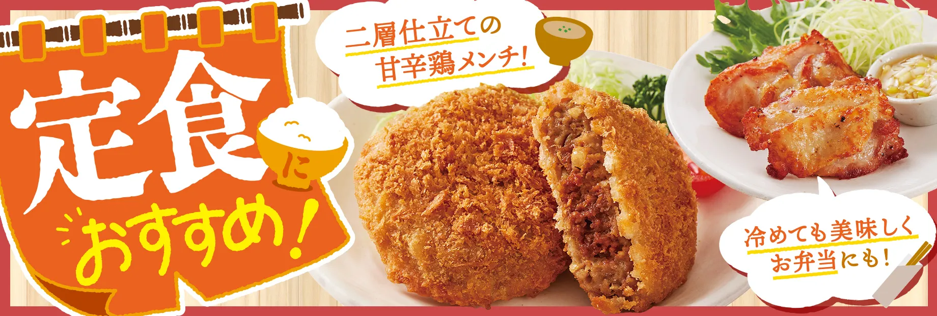 定食やお弁当に使える商品をご紹介！