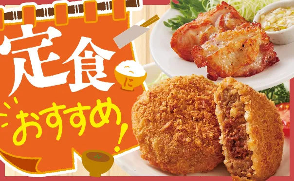 定食やお弁当に使える商品をご紹介！