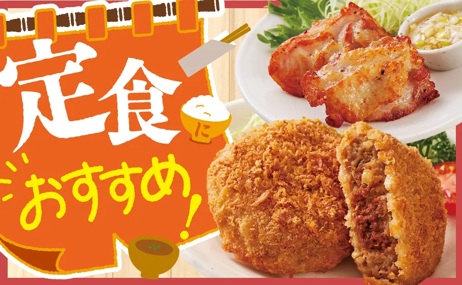 定食やお弁当に使える商品をご紹介！