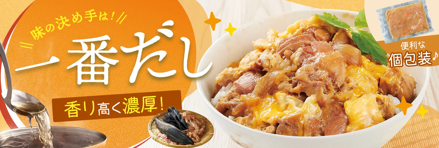 だし香る親子丼の具！