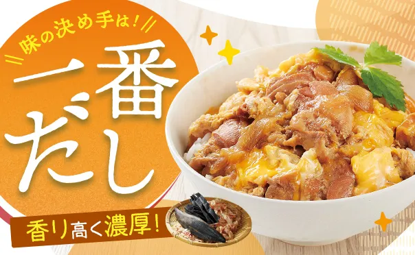 だし香る親子丼の具！