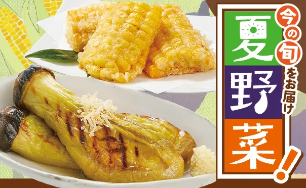 旬モノは外せない！夏野菜特集