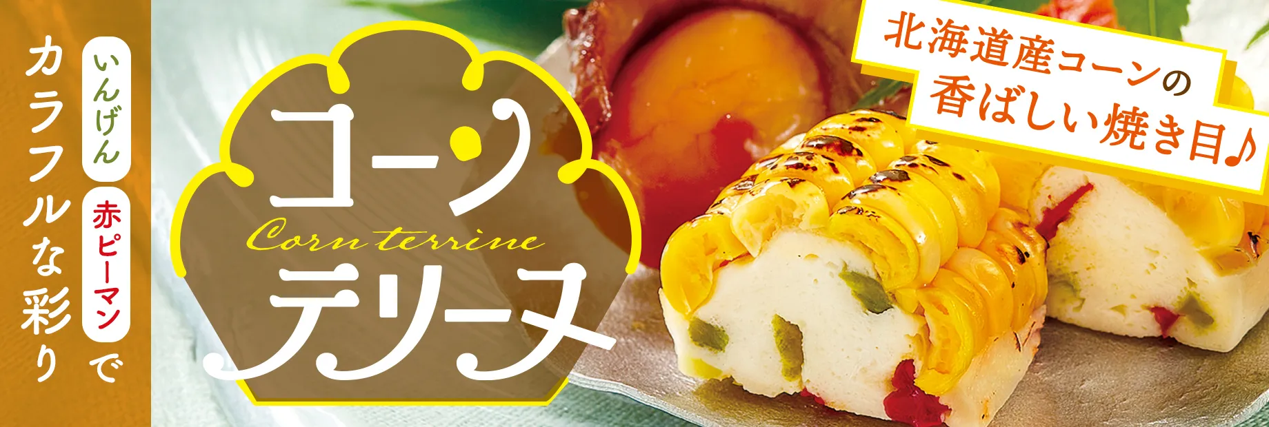 夏にぴったり！コーンがおいしい！