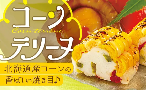 夏にぴったり！コーンがおいしい！