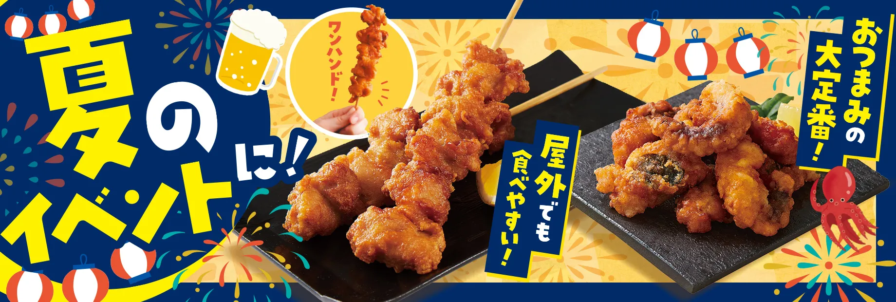 夏イベントはこれで決まり！