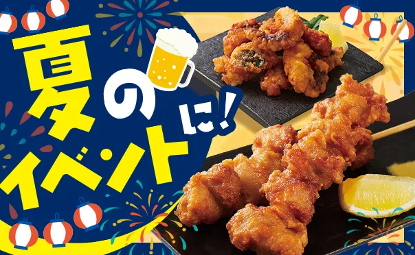 夏イベントはこれで決まり！