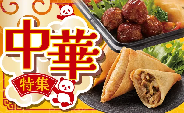 好吃！アクティブの中華特集！