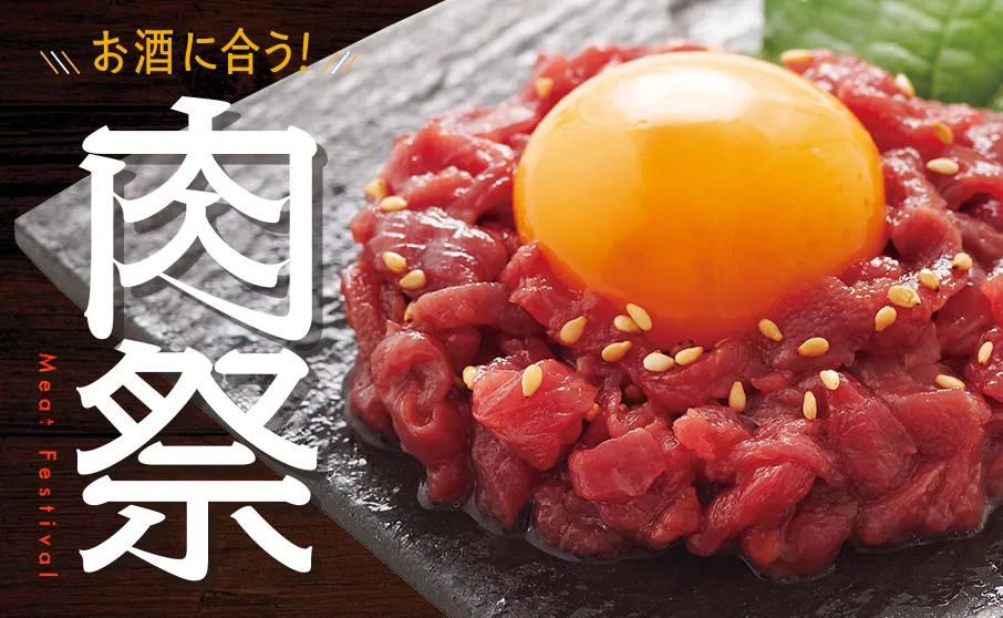 お酒にあう肉商品、集めました！