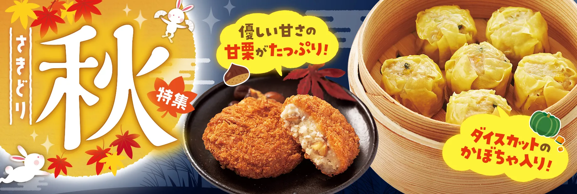 秋の実りを味わう先取り商品！