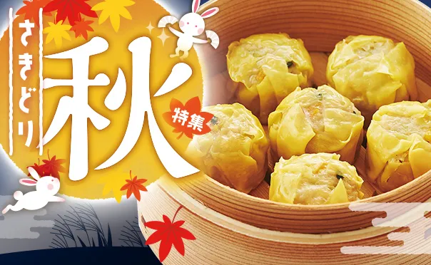 秋の実りを味わう先取り商品！