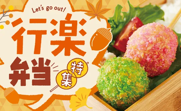 秋のお弁当に使える商品集めました