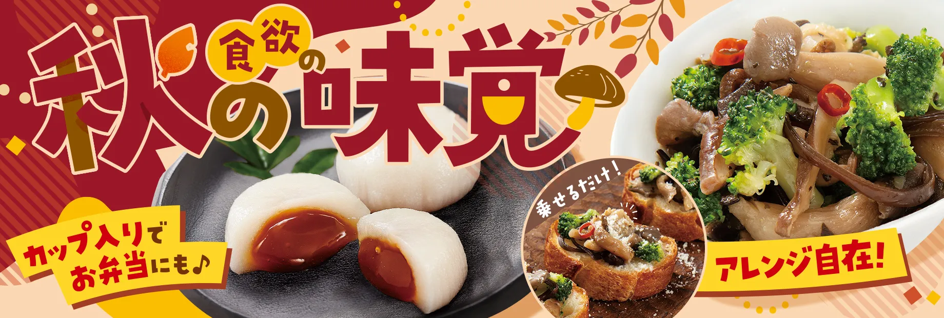 秋の味覚を味わう！
