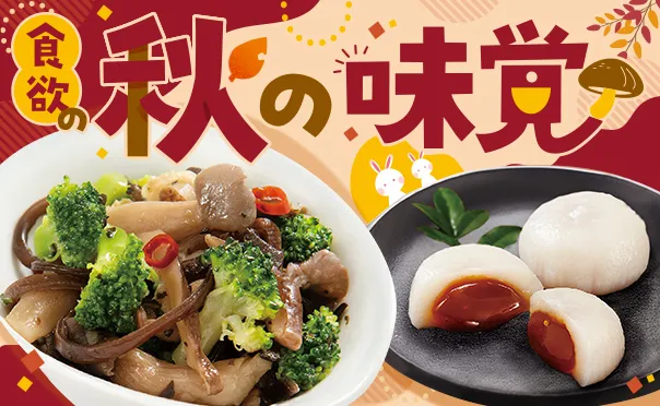 秋の味覚を味わう！