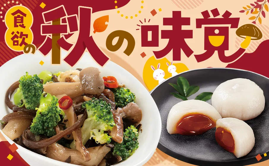 秋の味覚を味わう！