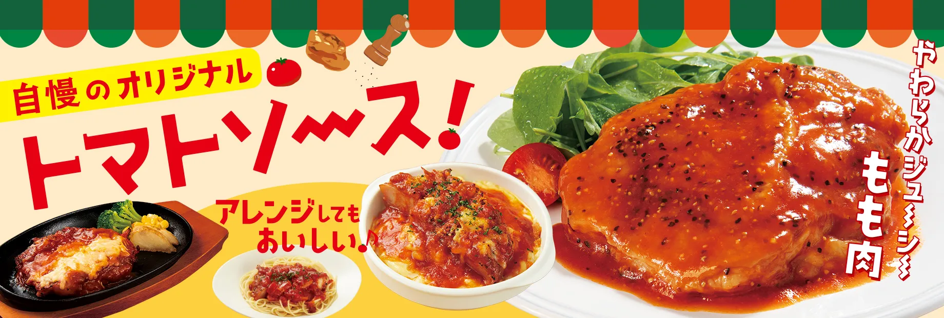 トマトの旨み！ジューシーもも肉！