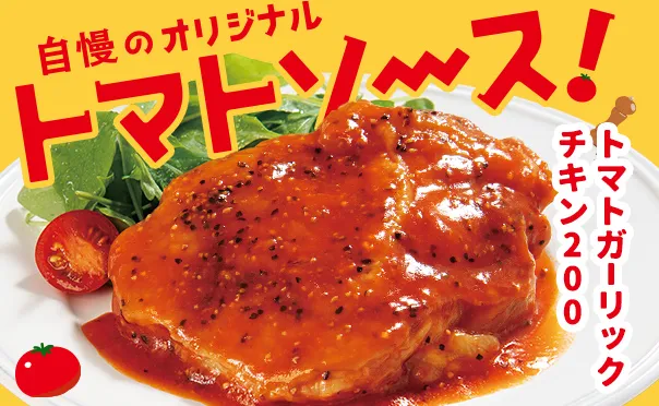 トマトの旨み！ジューシーもも肉！