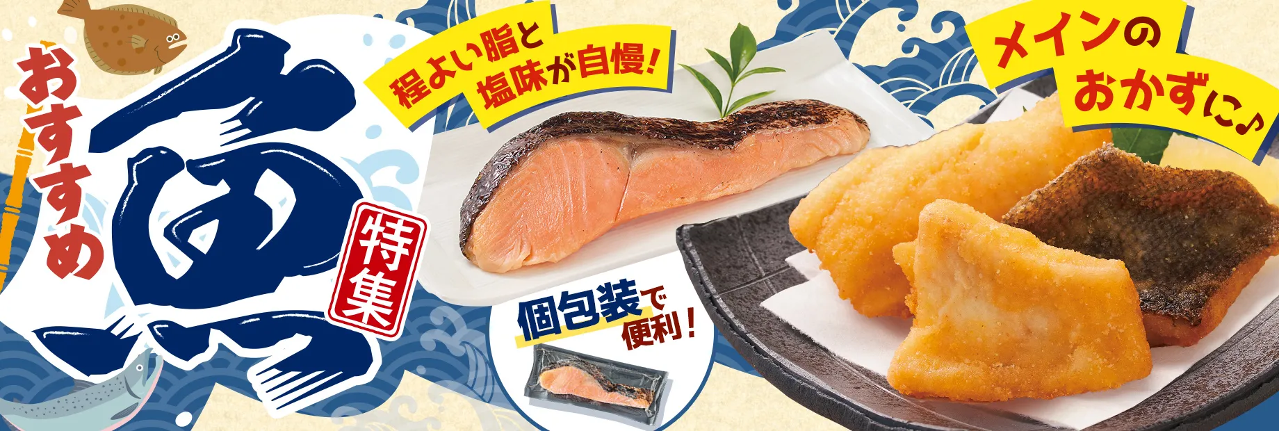 おすすめ魚特集