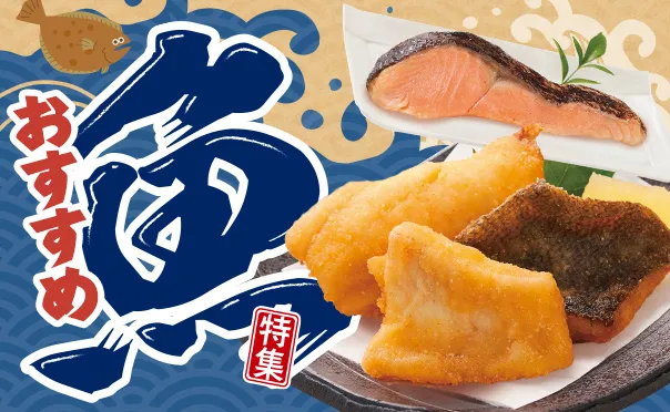 おすすめ魚特集