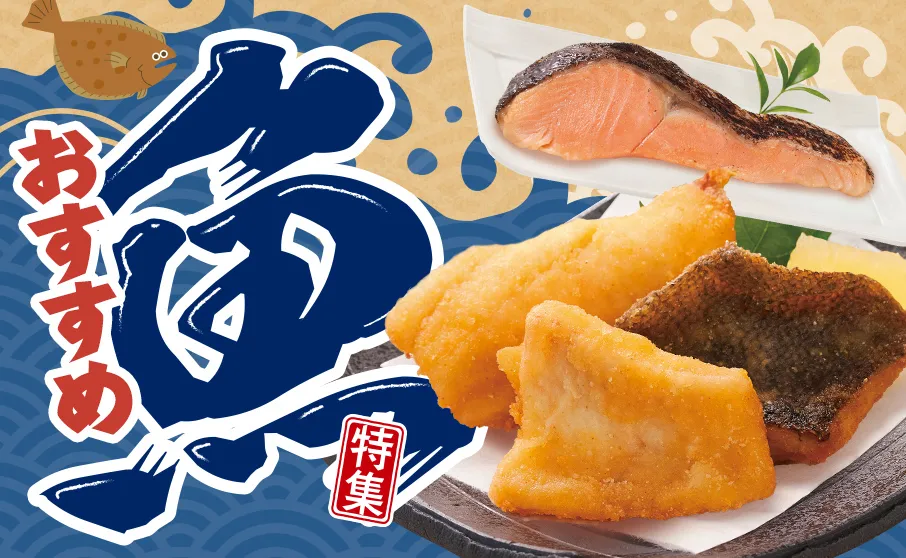 おすすめ魚特集