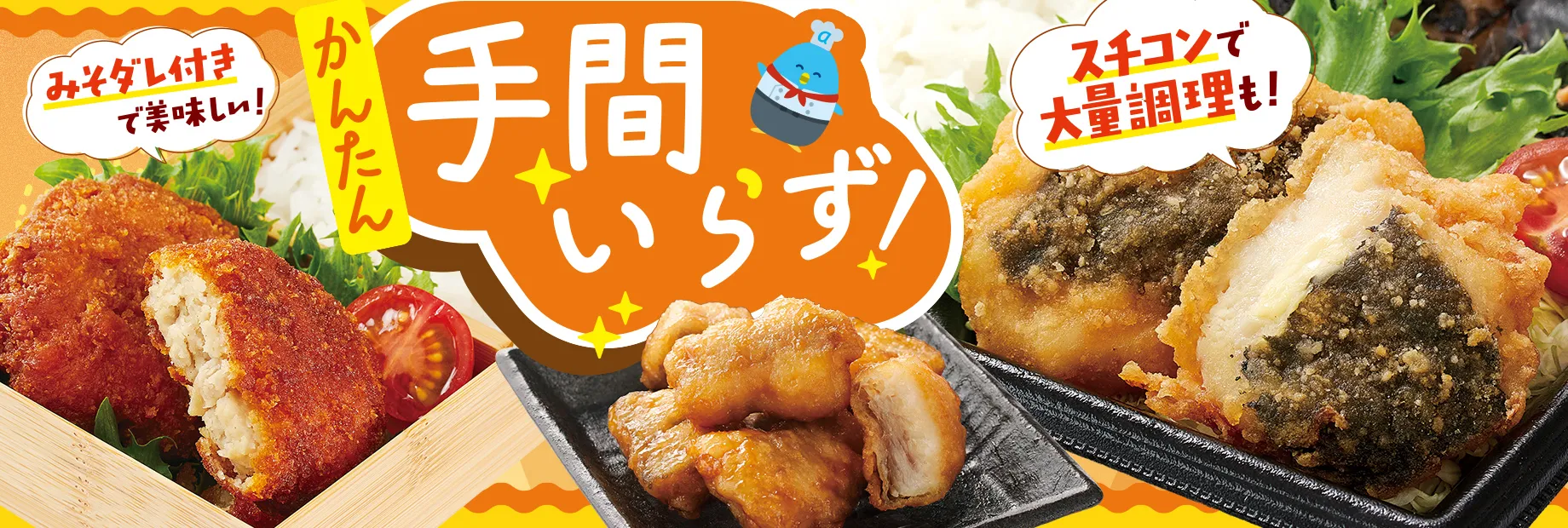 簡単調理商品があなたをお助け！