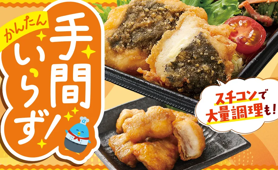 簡単調理商品があなたをお助け！