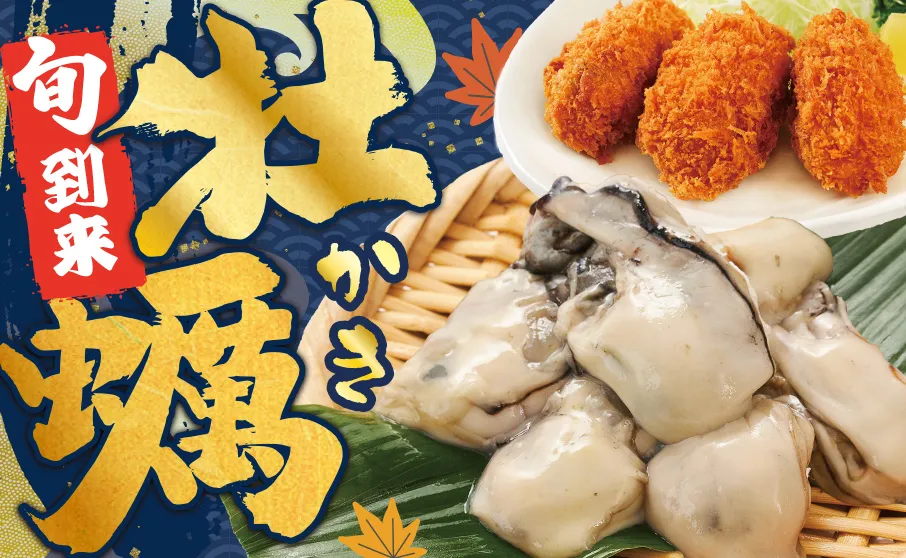 旬到来！牡蠣特集！