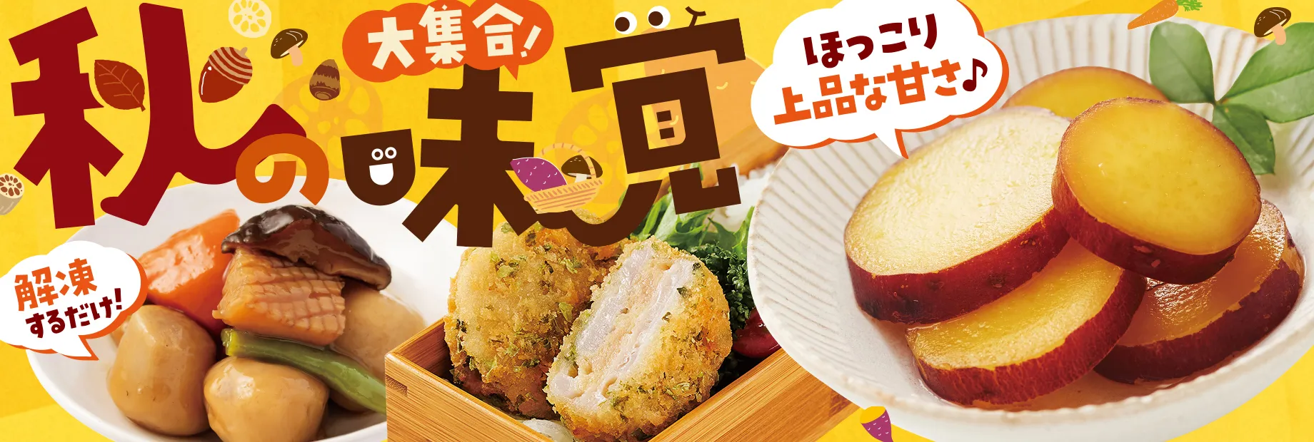 秋の味覚大集合！