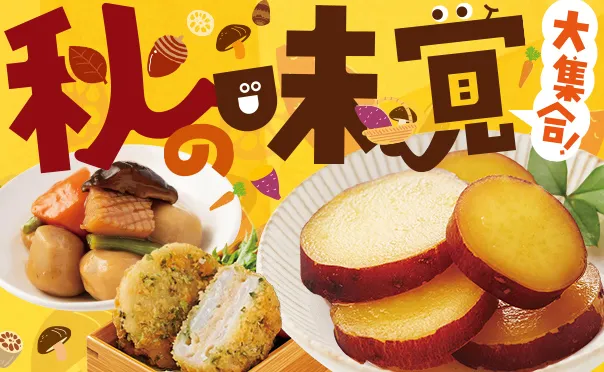 秋の味覚大集合！