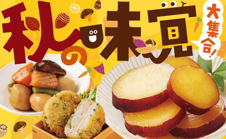 秋の味覚大集合！