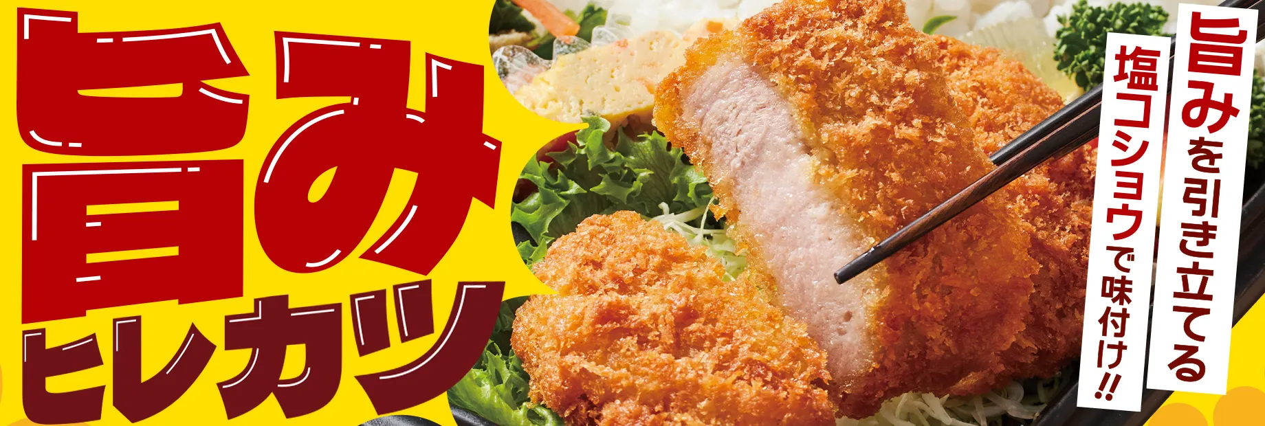 旨みたっぷりヒレカツ！