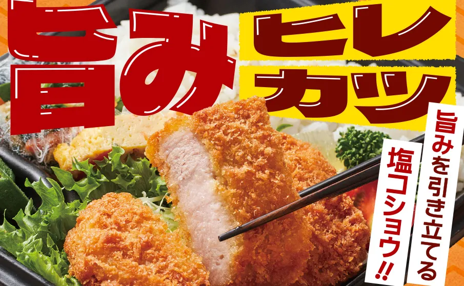 旨みたっぷりヒレカツ！