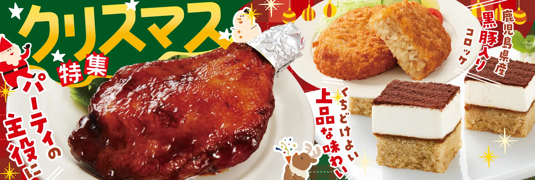 美味しいクリスマスに！