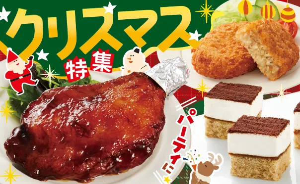 美味しいクリスマスに！