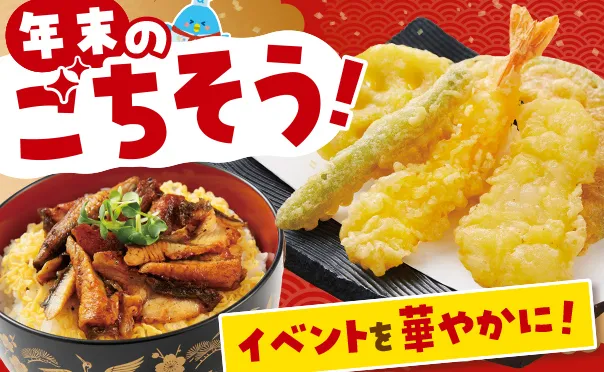 ごちそうで華やかな年末に！