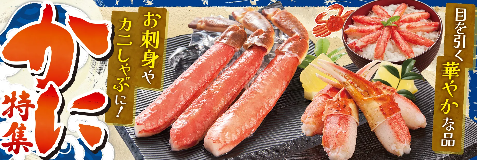 かにを堪能しよう！