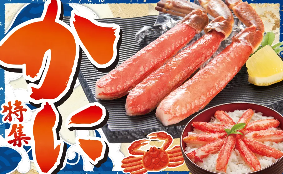 かにを堪能しよう！