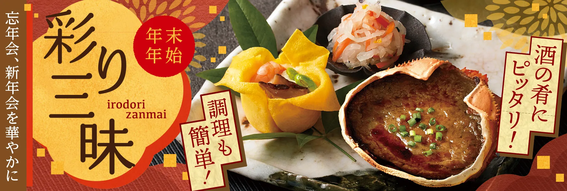 年末年始を華やかに！