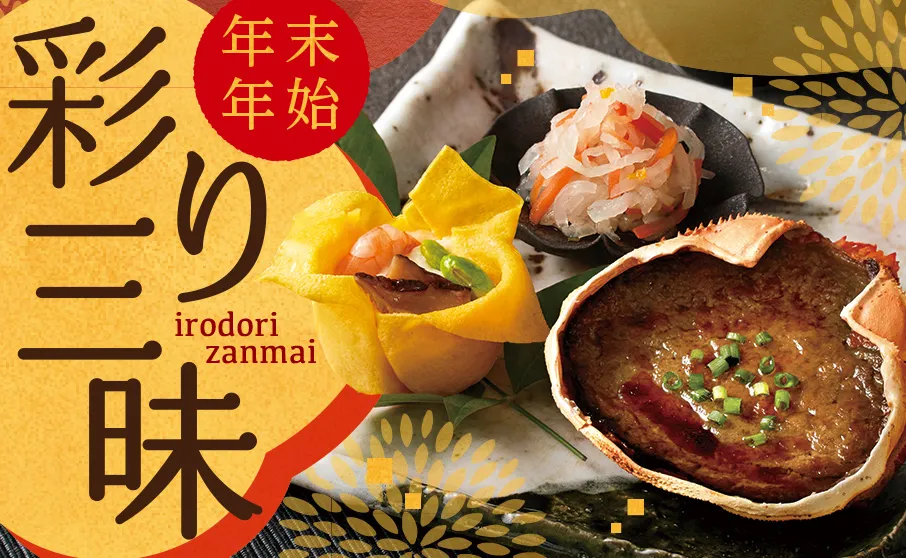 年末年始を華やかに！