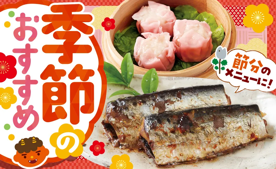 この季節にピッタリなおかず！