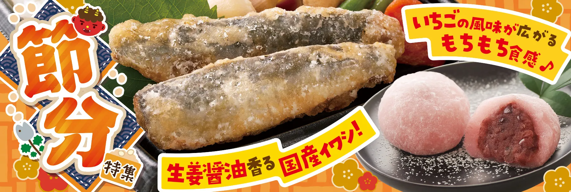 節分に食べたい美味しい一品！