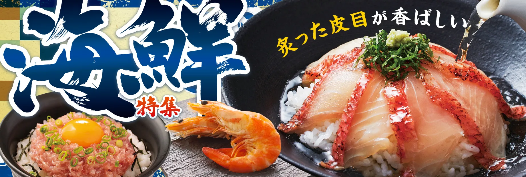 旨みたっぷり！味わい海鮮！