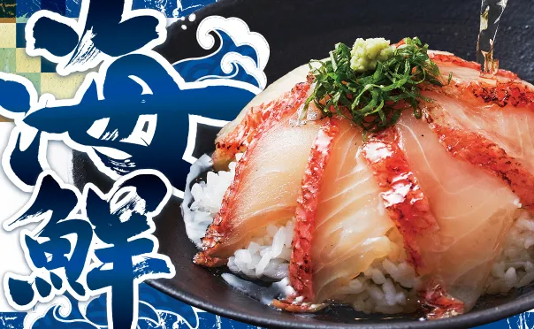 旨みたっぷり！味わい海鮮！