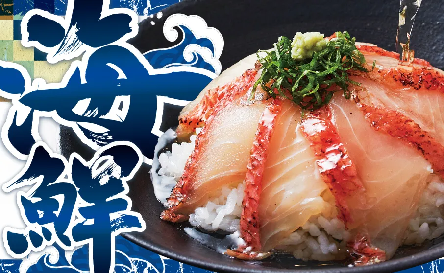 旨みたっぷり！味わい海鮮！