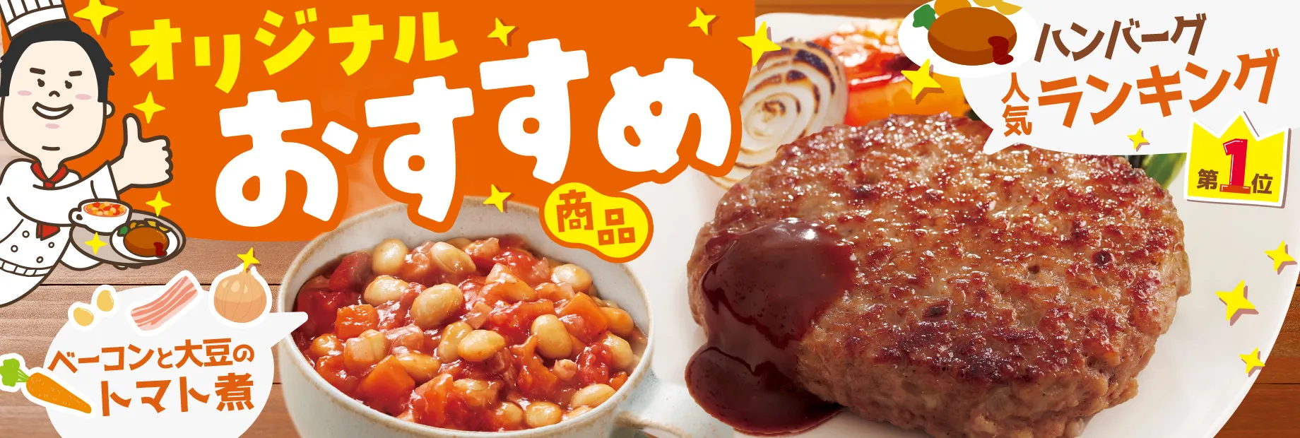 お弁当にもピッタリ！オリジナルおすすめ商品！