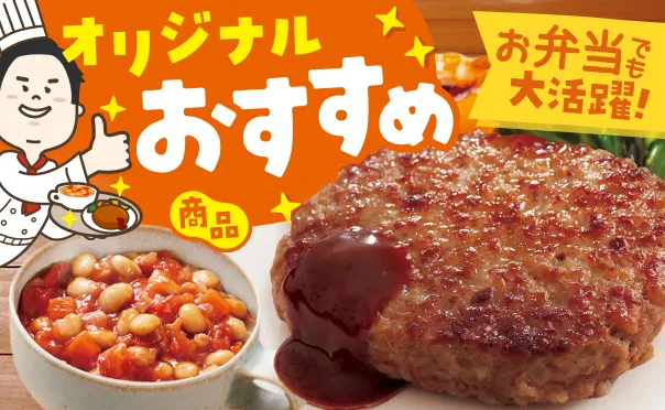 お弁当にもピッタリ！オリジナルおすすめ商品！